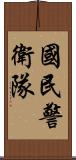 國民警衛隊 Scroll