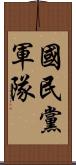 國民黨軍隊 Scroll