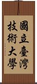 國立臺灣技術大學 Scroll