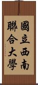 國立西南聯合大學 Scroll