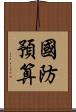 國防預算 Scroll