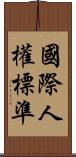 國際人權標準 Scroll