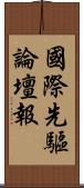 國際先驅論壇報 Scroll