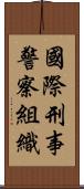 國際刑事警察組織 Scroll