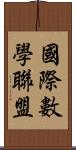 國際數學聯盟 Scroll