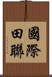 國際田聯 Scroll