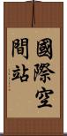 國際空間站 Scroll