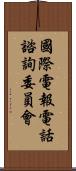 國際電報電話諮詢委員會 Scroll