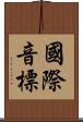 國際音標 Scroll