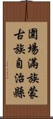 圍場滿族蒙古族自治縣 Scroll