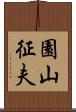 園山征夫 Scroll