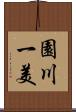 園川一美 Scroll