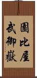 園比屋武御嶽 Scroll