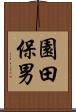 園田保男 Scroll