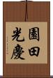 園田光慶 Scroll