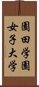 園田学園女子大学 Scroll