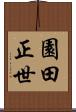 園田正世 Scroll