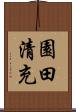 園田清充 Scroll