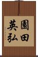 園田英弘 Scroll