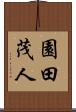 園田茂人 Scroll