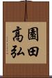 園田高弘 Scroll