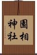 園相神社 Scroll