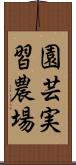 園芸実習農場 Scroll