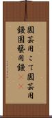 園芸用こて Scroll