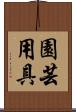 園芸用具 Scroll