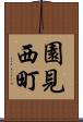 園見西町 Scroll