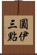 圓伊三點 Scroll