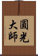 圓光大師 Scroll