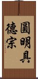 圓明具德宗 Scroll