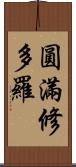 圓滿修多羅 Scroll