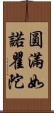 圓滿如諾瞿陀 Scroll