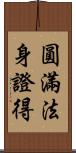 圓滿法身證得 Scroll