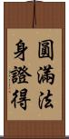 圓滿法身證得 Scroll