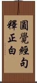 圓覺經句釋正白 Scroll