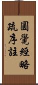 圓覺經略疏序註 Scroll