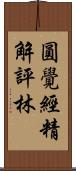 圓覺經精解評林 Scroll