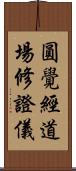 圓覺經道場修證儀 Scroll