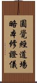 圓覺經道場略本修證儀 Scroll