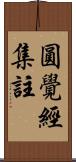 圓覺經集註 Scroll