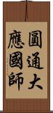 圓通大應國師 Scroll