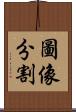 圖像分割 Scroll