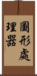 圖形處理器 Scroll