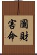 圖財害命 Scroll