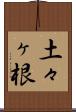 土々ヶ根 Scroll