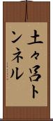 土々呂トンネル Scroll