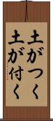 土がつく Scroll